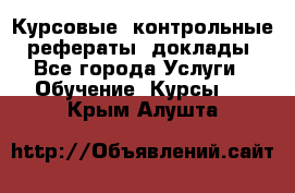 Курсовые, контрольные, рефераты, доклады - Все города Услуги » Обучение. Курсы   . Крым,Алушта